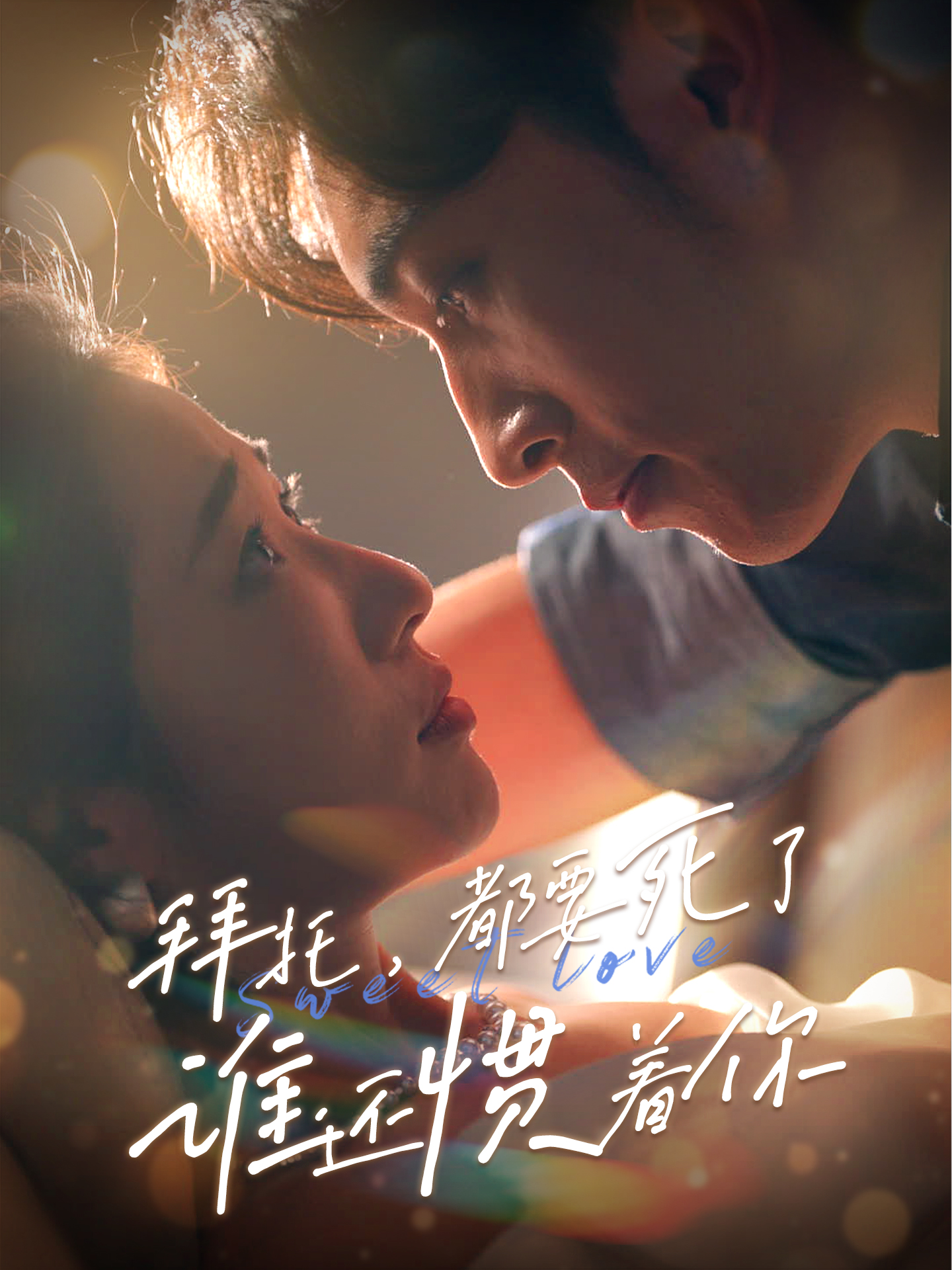 拜托，都要死了，誰還慣著你(全集)