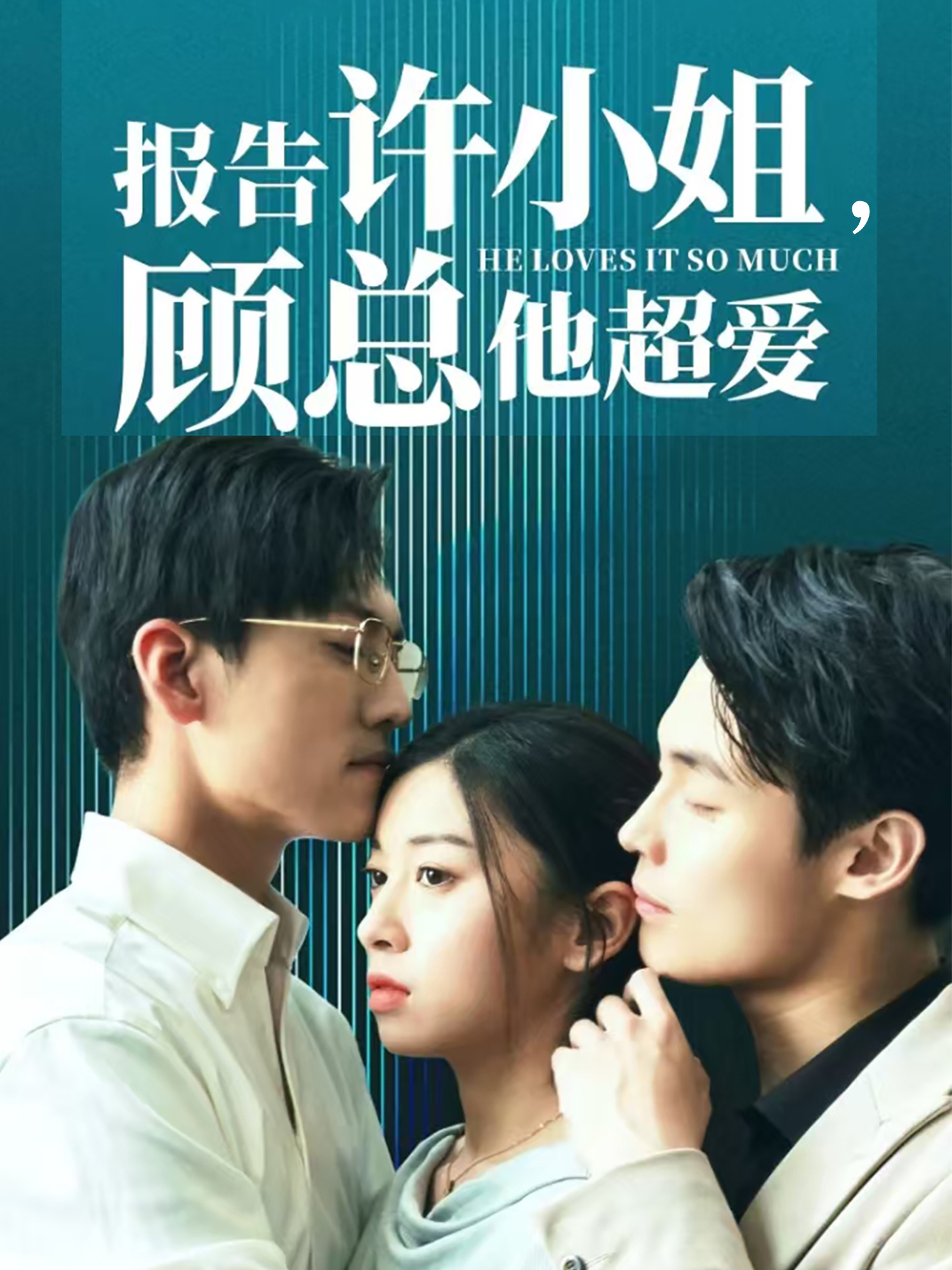 報告許小姐，顧總他超愛(全集)