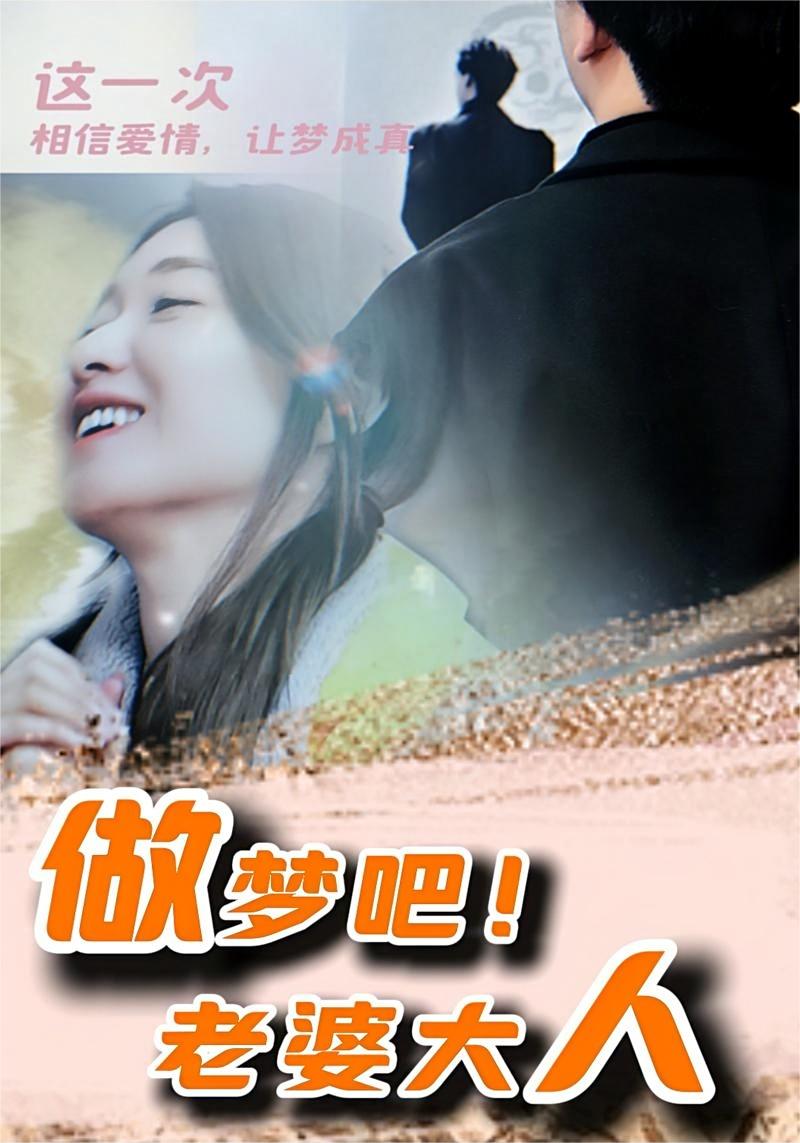 做夢(mèng)吧！老婆大人(全集)