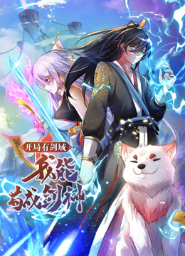 動態(tài)漫畫·開局有劍域，我能茍成劍神第01集