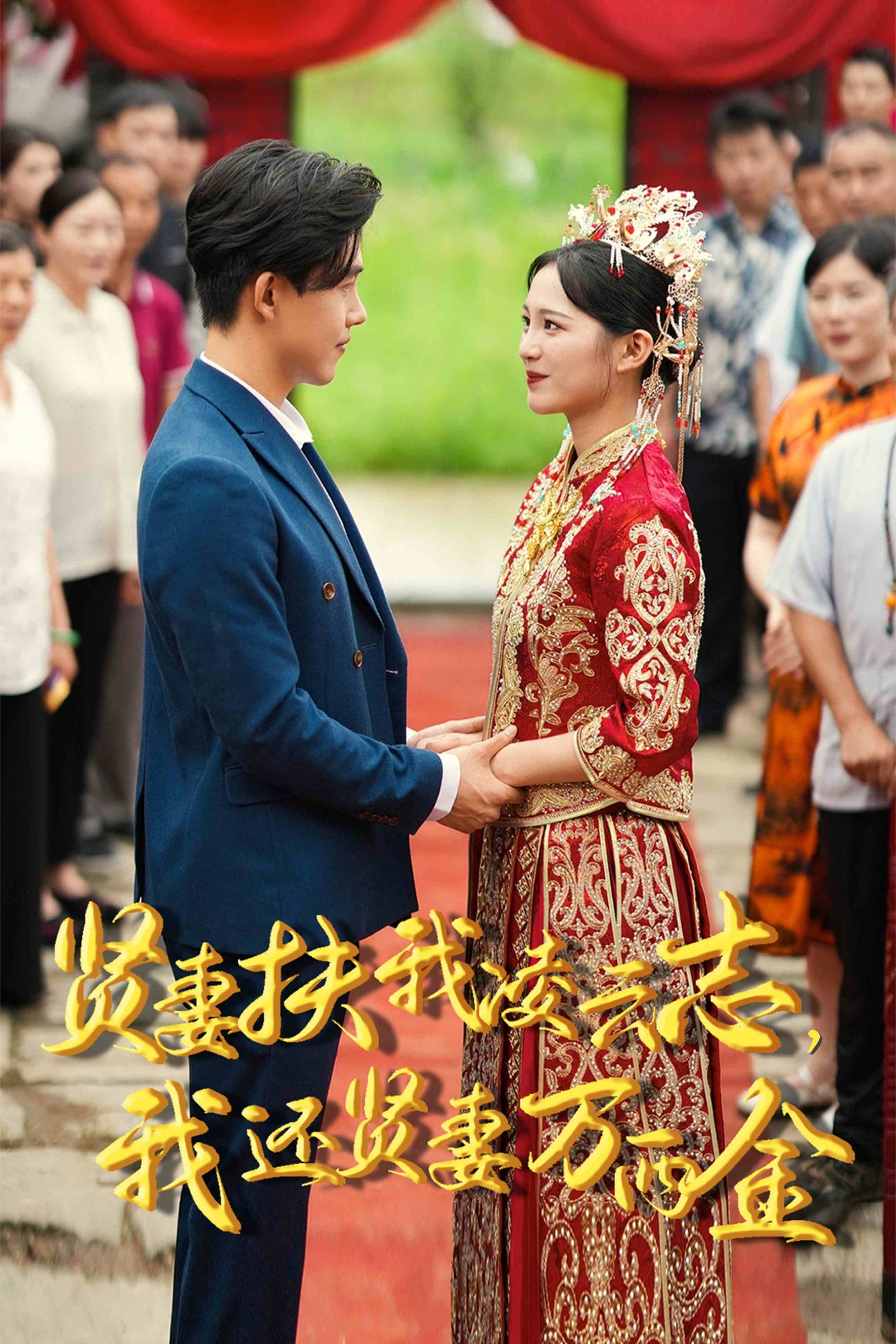 新版：賢妻扶我凌云志，我還賢妻萬(wàn)兩金(全集)