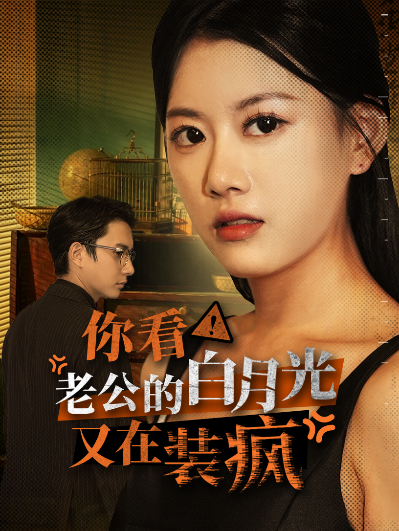 你看！老公的白月光又在裝瘋(全集)