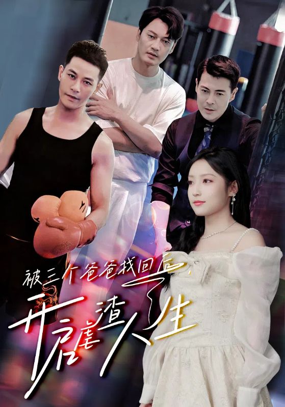 被三個(gè)爸爸找回后，開啟虐渣人生(全集)