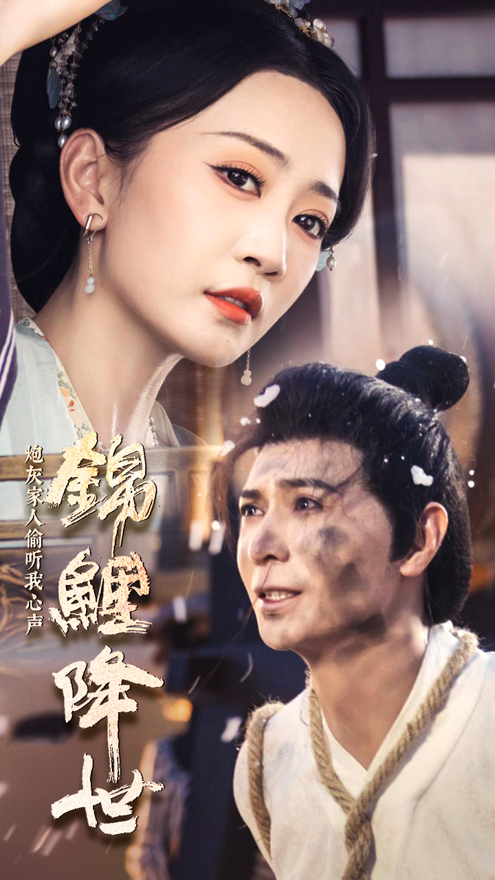 錦鯉降世，炮灰家人偷聽我心聲(全集)